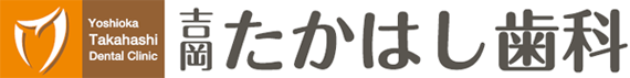 吉岡たかはし歯科