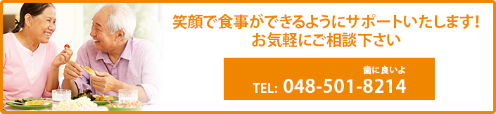 笑顔で食事ができるようにサポートいたします！お気軽にご相談下さい