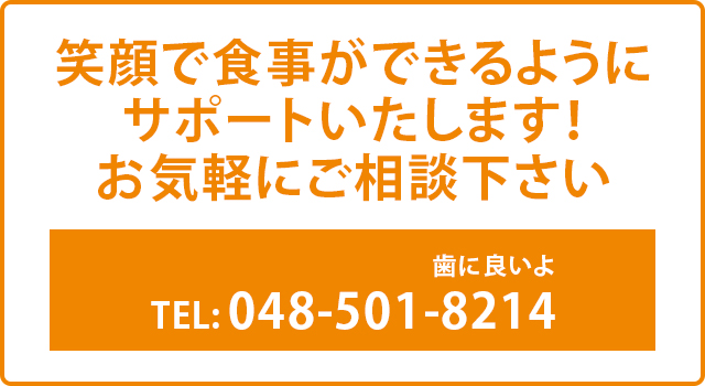 笑顔で食事ができるようにサポートいたします！お気軽にご相談下さい